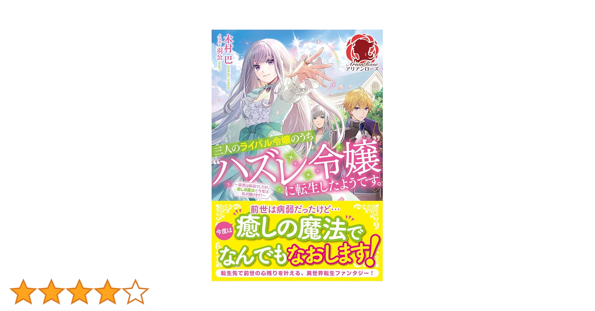 三人のライバル令嬢のうち\"ハズレ令嬢\"に転生したようです。1〜2巻　他2冊 Amazon.co.jp: 三人のライバル令嬢のうち“ハズレ令嬢”に転生した